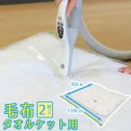 MVG毛布圧縮パック 2P 80603 / 毛布 タオルケット 圧縮袋  布団 ふとん 掛け 収納 収納袋 掃除機 循環式 サイクロン式 押入れ 押し入れ クローゼット