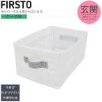 FIRSTO ケースM 85755 「ゆうパケ送料無料」/ 玄関収納 靴箱 下駄箱 収納 小物 ケース 収納ボックス 収納ケース 取っ手付き 整理整頓 折りたたみ式