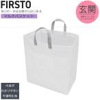 FIRSTO マルチバスケット 85757 「ゆうパケ送料無料」/ 玄関収納 靴箱 下駄箱 収納 小物 バスケット ケース 収納袋 取っ手 整理整頓 折りたたみ式