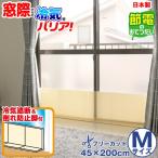 窓断熱 パネル 冷気防止 / 窓際冷気バリアパネル M / 92025