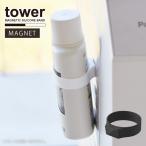 タワー tower 山崎実業 / マグネットシリコーンバンド 「普通郵便送料無料」/ マグネット シリコン バンド 浮かせる ボトル 収納 ホルダー