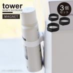 タワー tower 山崎実業 / マグネットシリコーンバンド 「3個セット」「ネコポス送料無料」/ マグネット シリコン バンド 浮かせる ボトル 収納 ホルダー