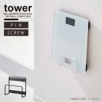 ショッピング体重計 タワー tower 山崎実業 / ウォール体重計ラック 石こうボード壁対応 「コンパクト便」/ 体重計 収納 ラック ウォール フック 壁付け ホルダー バス 洗面 脱衣所
