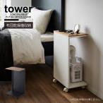 ショッピング布団乾燥機 タワー tower 山崎実業 / キャスター付き 目隠し布団乾燥機スタンド 「送料無料」/ 布団乾燥機 収納 目隠し ラック ワゴン