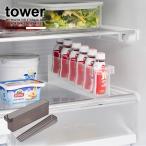 タワー tower 山崎実業 / 冷蔵庫中ミニドリンク収納ケース / 収納ケース 冷蔵庫 栄養 ドリンク 乳酸菌 飲料 収納 6本 1列 ロング 有効活用