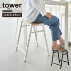 タワー tower 山崎実業 / スツール H45 