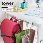 タワー tower 山崎実業 / テーブル横フック / テーブル 横 収納 フック 5連 増設 天板 挟むだけ ダイニング リビング 学習 机 デスク 浮かせる