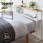 タワー tower 山崎実業 / 棚板が動く後付けヘッドボード 「送料無料」/ ベッドボード 後付け 棚板 高さ3段階 ラック 収納棚 木目 ベッド テーブル 寝室