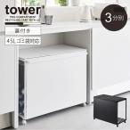 タワー tower 山崎実業 / 蓋付き目隠し 分別ダストワゴン 45L 3分別 「送料無料」/ ゴミ箱 蓋付き 目隠し 分別 45L ごみ袋 リサイクル 時短 キッチン
