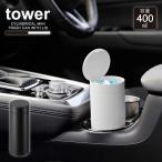 タワー tower  山崎実業 / ボトル型蓋付きゴミ箱 / 車内用 ごみ箱 ゴミ箱 ダストボックス ミニ 蓋付き ドリンク ホルダー スリム 車載