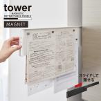 タワー tower 山崎実業 / マグネット冷蔵庫横隠せるスライドスチールパネル 「送料無料」/ メモ プリント ボード 掲示 スチール