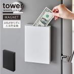 タワー tower 山崎実業 / マグネット貯金箱 「コンパクト便」/ マグネット 貯金 箱 スリム 冷蔵庫 横 収納 お札 紙幣 折らずに入る 浮かせる インテリア