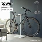 タワー tower 山崎実業 / 自転車スタンド 「送料無料」/ クロス バイク ロード 自転車 スタンド ディスプレイ 玄関収納 収納