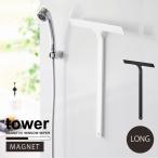 タワー tower 山崎実業 / マグネット水切りワイパー ロング / 水切り ワイパー スクイージー ロング ワイド 風呂掃除 時短 収納