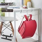  tower tower Yamazaki реальный индустрия / стол ширина ранец & рюкзак вешалка / ранец рюкзак место хранения вешалка письменный стол ширина настольный фиксация 