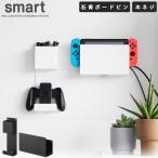 スマート smart 山崎実業 / 石こうボード壁対応 充電しながら収納できるゲーム機収納 / ゲーム機 スイッチ 充電ドッグ コントローラー 壁面収納