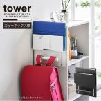  tower tower Yamazaki реальный индустрия / цвет box ширина планшет & ранец держатель / ранец подставка рюкзак замена планшет место хранения kalabo держатель 
