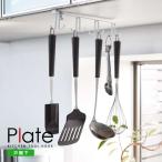 戸棚下キッチンツールフック プレート「Plate」ホワイト 02441