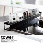 コンロ奥 油はね ガード /  棚付き伸縮排気口カバー タワー