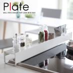 ショッピング排気口カバー 棚付き伸縮排気口カバー プレートPlate  ホワイト 03504 「送料無料」/ コンロ カバー 魚焼きグリル おしゃれ ガスコンロ 油はね 奥 すき間 ガード