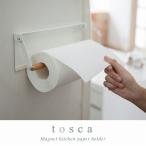 片手でカットマグネットキッチンペーパーホルダー トスカ 3530