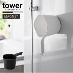  tower tower Yamazaki реальный индустрия / магнит рука ../ магнит с одной стороны . горячая вода . горячая вода .. рука . рука .. автобус ванная стена поверхность место хранения отходит ... простой купальный ванна 