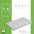 平型アイロン台 ベーシックアルミコート「03633」