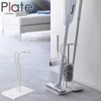  plate Plate Yamazaki реальный индустрия / очиститель tool стойка 3650 / беспроводной палочка очиститель уборка инструмент подставка стойка подставка вместе место хранения 