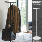 ショッピングポール ポールハンガー / スマート smart アイアン おしゃれ 「送料無料」