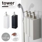 マグネットツーウェイディスペンサー / tower タワー / ボトル ソープ 磁石 マグネット 浴室 ボトル シャンプー ボディーソープ