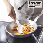 調理器具 料理 お玉 / シリコーン調理スプーン / tower タワー