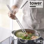 調理器具 料理 調理箸 / シリコーン菜箸 / tower タワー