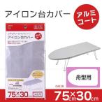アイロン台カバー「アルミコート」舟型用 / 04428 「普通郵便送料無料」