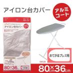 アイロン台カバー「アルミコート」おてがるプレス用 / 04528 「ポスト投函送料無料」