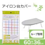 アイロン台カバー「レインボー」ループ型用 / 04553　 「メール便2個まで送料200円」