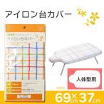 アイロン台カバー人体型用 / 04592 「ポスト投函送料無料」