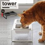 タワー tower 山崎実業 / ペットフードボウルスタンドセット トール / ペット用品 エサ皿 食器 陶器 スタンド 高め 取り外し可能 2皿