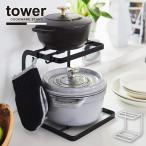 タワー tower 山崎実業 / 鍋スタンド2段 / 土鍋 鋳物鍋 無水鍋 ストウブ ルクルーゼ バーミキュラ スタンド 収納 キッチン おしゃれ