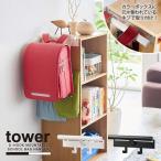  tower tower Yamazaki реальный индустрия / цвет box ширина ранец & рюкзак вешалка / цвет box установка ранец вешалка living 