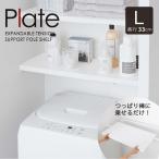 伸縮 つっぱり棒用棚板 L 5325 プレート / Plate つっぱり棒 乗せるだけ 棚板 フラット 棚 収納 DIY 洗濯機上 ランドリーラック トイレ上 収納棚