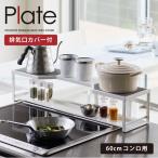 コンロ奥ラック プレート 排気口カバー付き 60cmコンロ用 ホワイト 5651 「送料無料」/ Plate コンロ ラック 排気口カバー キッチン 鍋置き フライパン置き