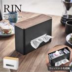 ティッシュ＆ウェットシートケース リン 「送料無料」/ RIN ティッシュ ウェットティッシュ 収納 ケース スリム 置き型 キッチン 木製 蓋 卓上