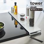 タワー tower 山崎実業 / 排気口カバー フラットタイプ W60 / グリル 排気口 カバー コンロ 奥 汚れ防止 油跳ね ガード キッチン