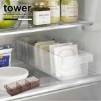 タワー tower 山崎実業 / 冷蔵庫中収納ケース 仕切り付 / 冷蔵庫 収納 整理 ボックス 奥行 ロング 仕切り付き 引き出し キッチン