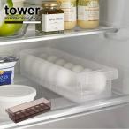 タワー tower 山崎実業 / 冷蔵庫中卵ケース / 冷蔵庫 卵 収納 卵入れ 整理 ボックス 奥行 ロング 14個 引き出し 積み重ね キッチン