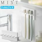 ミスト MIST 山崎実業 / フィルムフック 歯ブラシホルダー5連 5960 「普通郵便送料無料」/ フィルム フック 歯ブラシ 小物 引っ掛け 収納 浴室 サニタリー