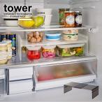 タワー tower 山崎実業 / 伸縮冷蔵庫中収納ラック タワー / 冷蔵庫中 コの字ラック 伸縮 高さ2段階 収納 整理 キッチン