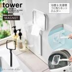  tower tower Yamazaki реальный индустрия / магнит ванна &amp; стирка . мусор брать . сеть держатель / ванна стирка . мусор ... осушитель сеть сеть держатель ванна уборка стена поверхность место хранения 