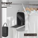 タワー tower 山崎実業 / スチームアイロン収納ケース / スチーム アイロン ハンディ 収納 バッグ ケース 吊り下げ ベルト付き