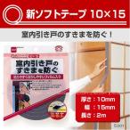 新ソフトテープ 10×15 / E0010 「普通郵便送料無料」